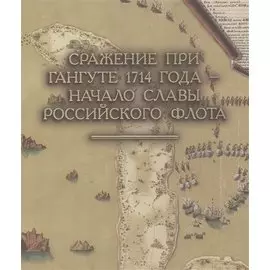 Сражение при Гангуте 1714 года - начало славы российского флота: Альбом
