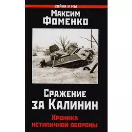 Сражение за Калинин. Хроника нетипичной обороны