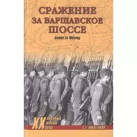 Сражение за Варшавское шоссе. Битва за Москву