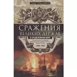 Сражения великих держав в Средиземном море. Три века побед и поражений парусных флотов Западной Евро