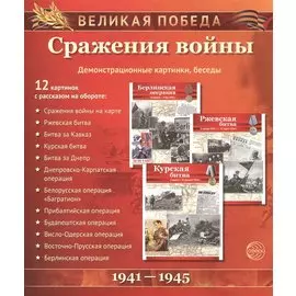 Великая Победа. Сражения войны. 12 демонстр. картинок с текстом (210х250мм)