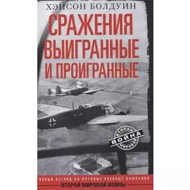 Сражения выигранные и проигранные