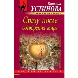 Сразу после сотворения мира: роман