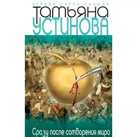 Сразу после сотворения мира