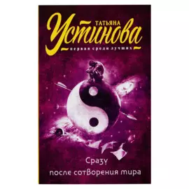 Сразу после сотворения мира