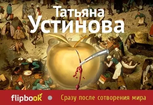 Сразу после сотворения мира