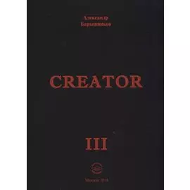 Сreator. Выпуск III