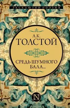Средь шумного бала...