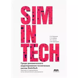 Среда динамического моделирования технических систем SimInTech. Практикум по моделированию систем автоматического регулирования
