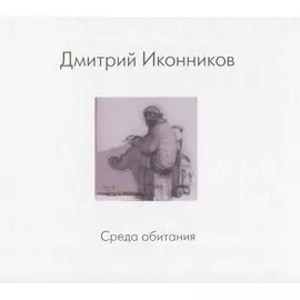 Дмитрий Иконников. Среда обитания