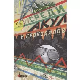 Среди акул и крокодилов. Записки панк-продюсера