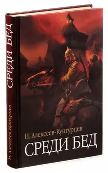 Среди бед