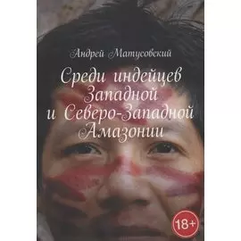 Среди индейцев Западной и Северо-Западной Амазонии
