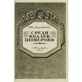 Среди коллекционеров