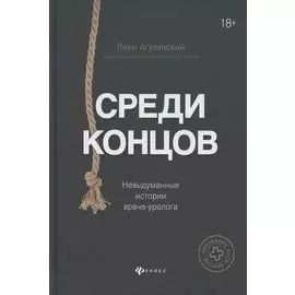 Среди концов: невыдуманные истории врача-уролога