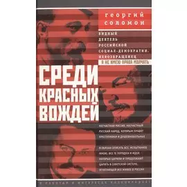 Среди красных вождей. Лично пережитое и виденное на советской службе
