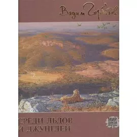 Среди льдов и джунглей