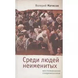 Среди людей неименитых. Воспоминания современника