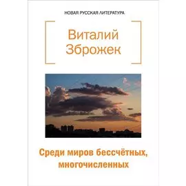 Среди миров бессчетных, многочисленных