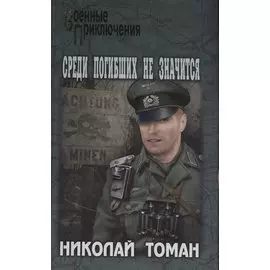 Среди погибших не значатся