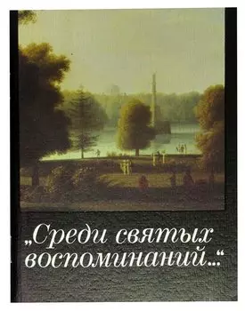 Среди святых воспоминаний…