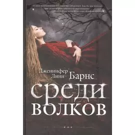 Среди волков