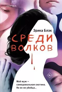 Среди волков