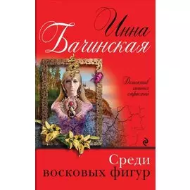 Среди восковых фигур