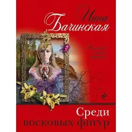 Среди восковых фигур