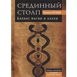 Срединный столп. Баланс магии и науки