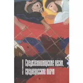 Средиземноморские песни, среднерусские плачи: книга стихов