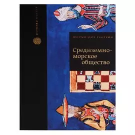 Средиземноморское общество (ИстЕвр) Гойтейн