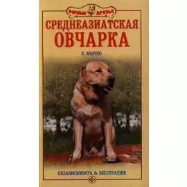Среднеазиатская овчарка. Независимость и бесстрашие (нов. обл.)