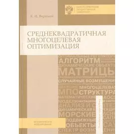 Среднеквадратичная многоцелевая оптимизация