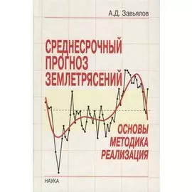 Среднесрочный прогноз землетрясений. Основы, методика, реализация