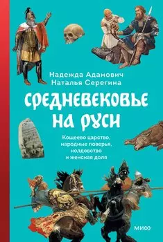 Средневековье на Руси. Кощеево царство, народные поверья, колдовство и женская доля