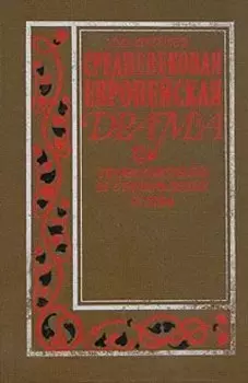 Средневековая европейская драма