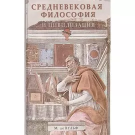 Средневековая философия и цивилизация