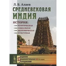 Средневековая Индия. История: политическая, социальная, экономическая, культурная