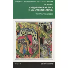 Средневековая Русь и Константинополь. Дипломатические отношения в конце XIV — середине ХV в.