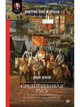 Средневековая Русь: от призвания варягов до принятия христианства. Предисловие Дмитрий Goblin Пучков
