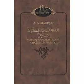 Средневековая Русь. Социально-экономический строй и крестьянство