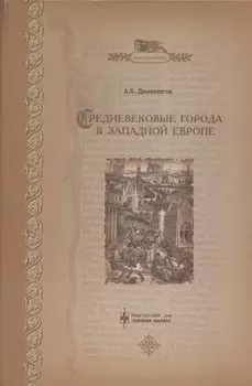 Средневековые города в Западной Европе
