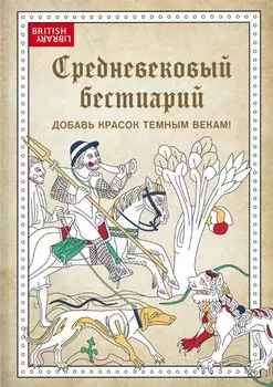 Средневековый бестиарий. Добавь красок Темным векам!