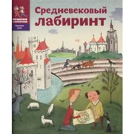 Средневековый лабиринт (мСрВек) (мПешкВИст) Литвина