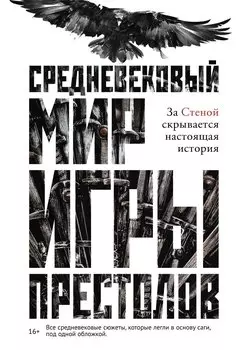 Средневековый мир "Игры Престолов"