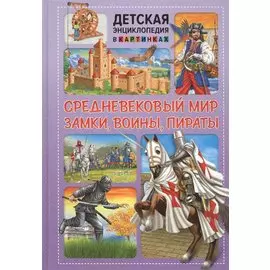 Средневековый мир. Замки, воины, пираты