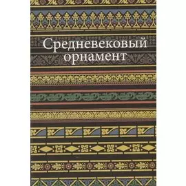 Средневековый орнамент