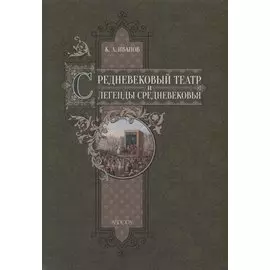 Средневековый театр и легенды Средневековья