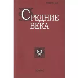 Средние века. Исследования по истории Средневековья и раннего Нового времени. Выпуск 80 (1)